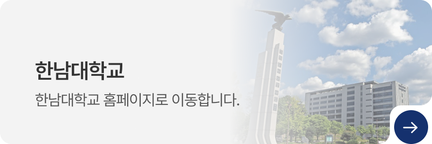 한남대학교